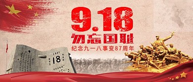 九一八事变87周年纪念图红色系抗日战争