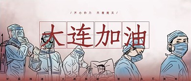 大连加油微信公众号封面抗疫