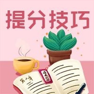 公众号次图书本学习教育高考中考提分技巧