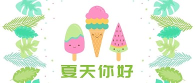 夏天你好小清新雪糕系列