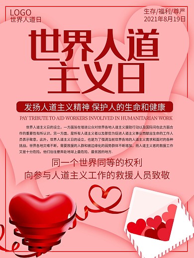 世界人道主义日