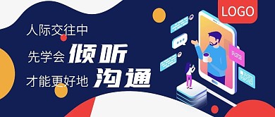 先学会倾听才能更好地沟通公众号封面