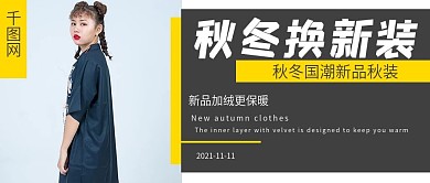 简约潮流秋冬新装促销