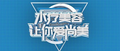 手机用图水疗美容