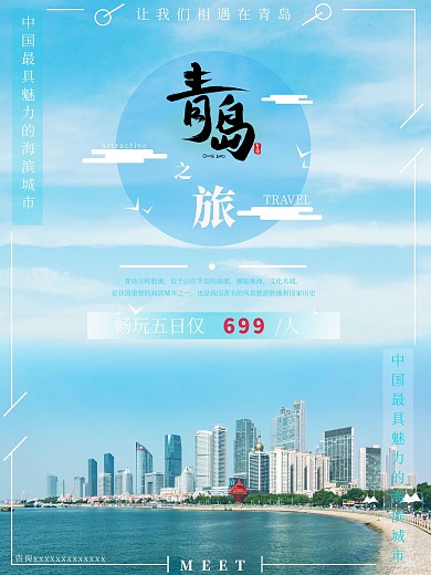 小清新海报青岛之旅