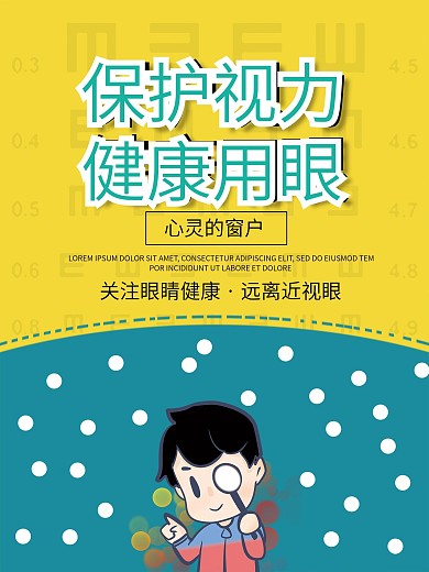 护眼海报、爱护眼睛