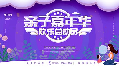 简约风立体字亲子嘉年华欢乐总动员宣传展板