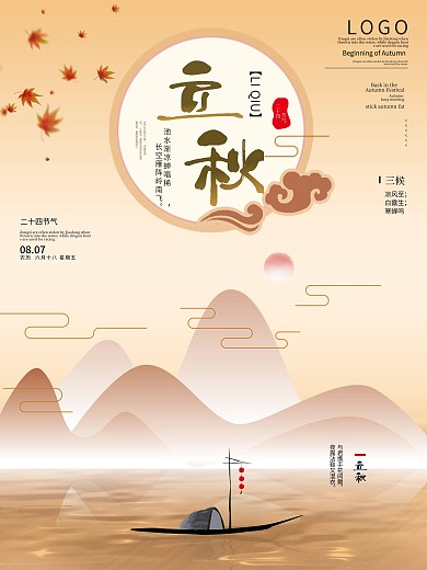 立秋节气水上行船秋季海报