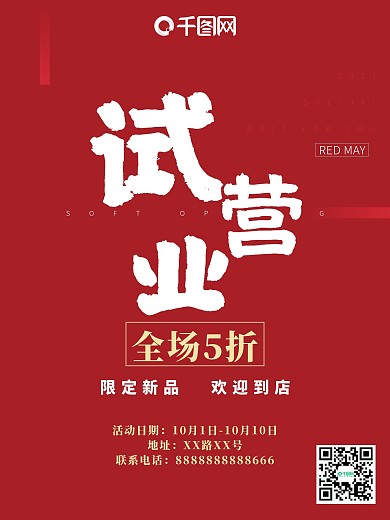 开业试营业全场五折5折限时特价特惠促销海报简约清新