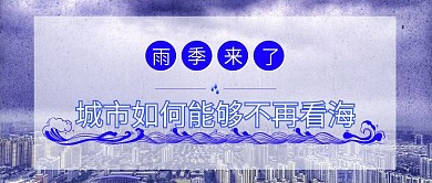雨季来了城市如何能够不再看海