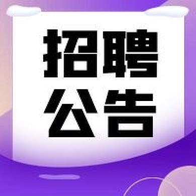 招聘公告紫色渐变原创人才招聘公众号次图