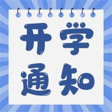 开学通知微信公众号次图源文件