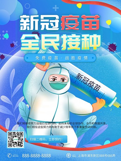 蓝色清新简约新冠疫苗随时免费接海报