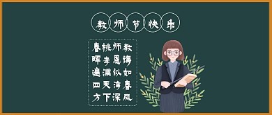 教师节黑板粉笔字新媒体封面配图