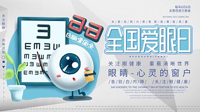 原创高端手绘大气爱眼日展板