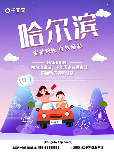 紫色手绘风创意哈尔滨自驾游旅游海报