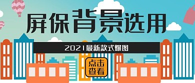 蓝天白云建筑屏保图片选用公众号封面