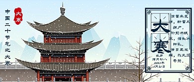 大寒节气宣传公众号封面