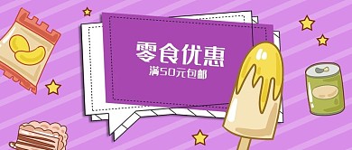 公众号封面紫色手绘电商促销零食包邮优惠
