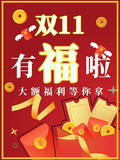 简约双十一有福啦福利派送