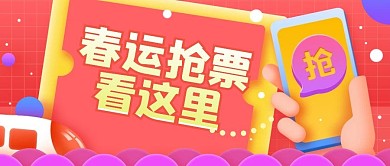 春运抢票公众号封面