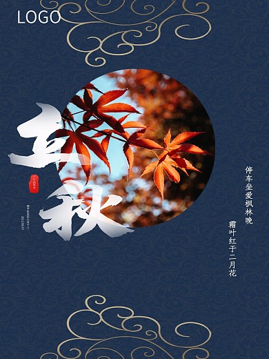 立秋落叶节气海报