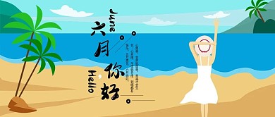 原创手绘六月你好公众号头图设计