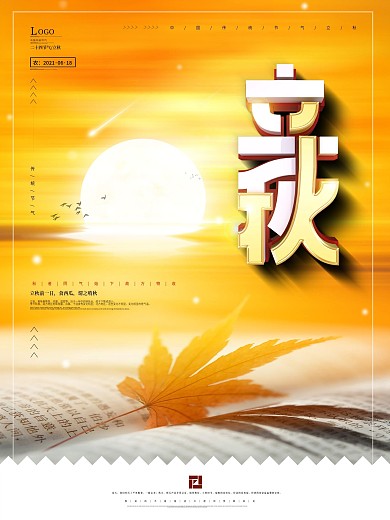 原创简约二十四节气立秋宣传海报