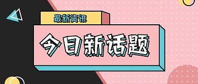 微信公众号首图今日新话题