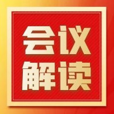 党政会议解读党政简约党建风公众号次图