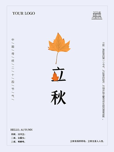 立秋海报二十四节气简约创意海报
