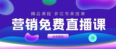 营销免费直播课公众号封面源文件