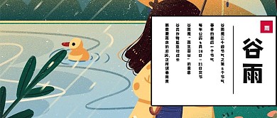 谷雨公众号封面图设计图