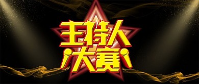 手机用图金黄色主持人大赛