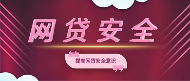 公众号封面网贷安全