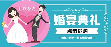 婚宴典礼不一样的婚礼体验情侣公众号封面