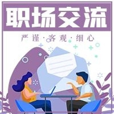 简约商务职场交流技巧