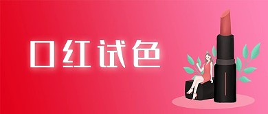 口红试色唇膏唇釉唇蜜镜面唇釉微信公众号