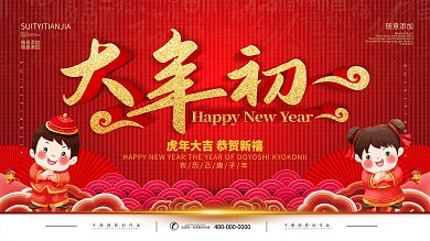 红色立体字大年初一主题字海报设计