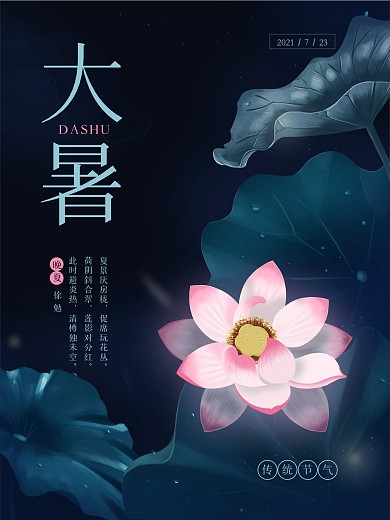 原创插画唯美小清新大暑节气海报