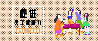 公众号封面348员工凝聚力文化宣传