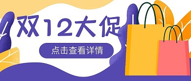 双12促销购物电商公众号封面banner