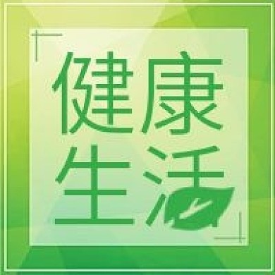 公众号次图绿色边框健康生活养生医疗饮食