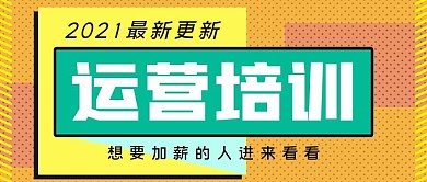 运营培训公众号封面源文件