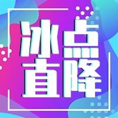 冰点直降促销活动公众号次图
