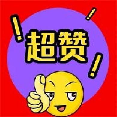 公众号次图红色背景表情点赞超赞商品推荐