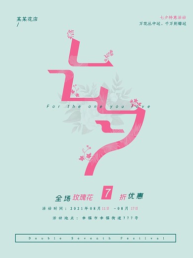 简约清新绿色唯美浪漫七夕情人节花店促销海报