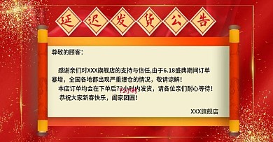 618预售爆仓延迟发货活动通知说明海报