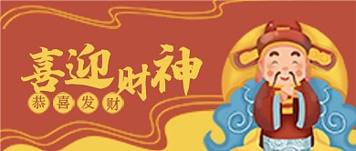 财神节恭喜发财微信公众号封面banner