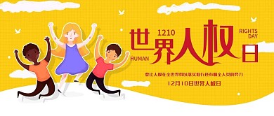 世界人权日公众号封面手机海报配图
